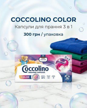 Coccolino Color 3 в 1 COC-26 фото